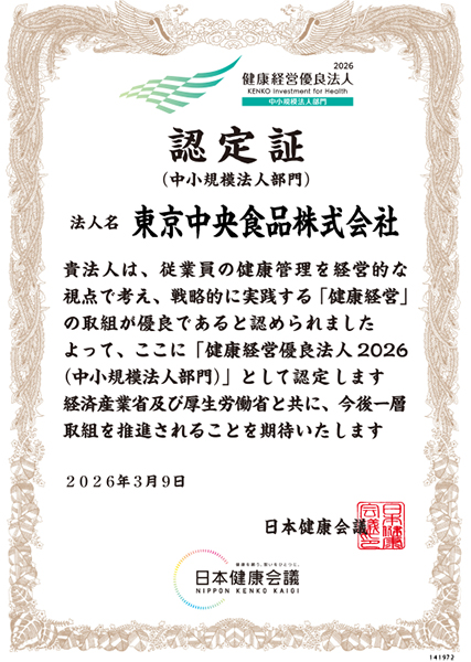 東京中央食品健康経営優良法人認定証