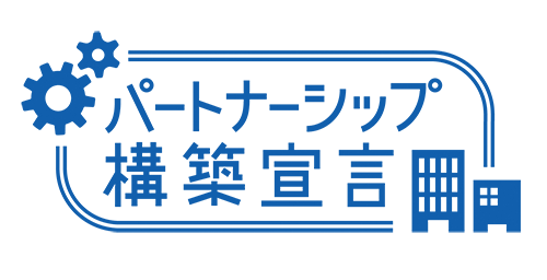 パートナーシップ構築宣言 パートナーシップ構築宣言