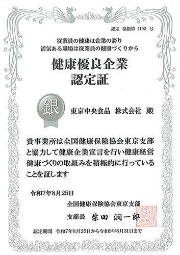 健康優良企業_銀の認定書SilverCertification